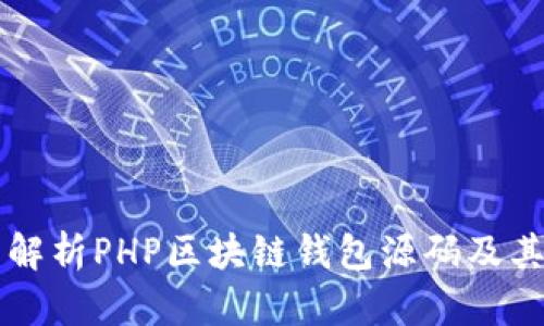 全面解析PHP区块链钱包源码及其应用