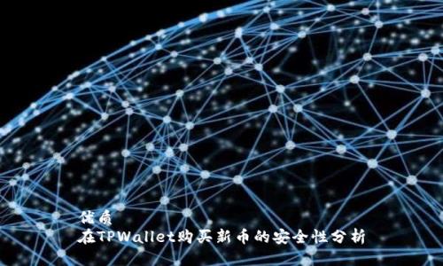 优质 
在TPWallet购买新币的安全性分析