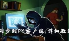 思考一个且的 如何将TPWallet同步到PC客