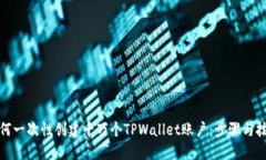 如何一次性创建千万个TPWallet账户：步