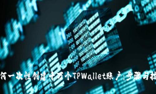 如何一次性创建千万个TPWallet账户：步骤与技巧