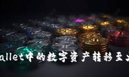 如何将TPWallet中的数字资产转移至火币交易所？