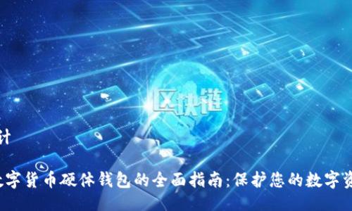 设计

 数字货币硬体钱包的全面指南：保护您的数字资产