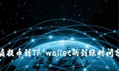 善盾提币到TP wallet的到账时间分析