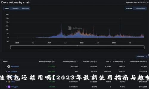 优质  
区块链钱包还能用吗？2023年最新使用指南与趋势分析