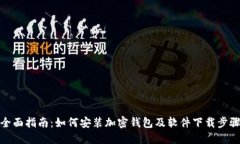 全面指南：如何安装加密钱包及软件下