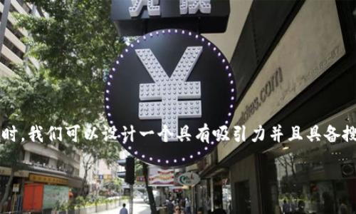 思考一个且的

在围绕“tpwallet怎么搜合约地址”这个主题时，我们可以设计一个具有吸引力并且具备搜索引擎潜力的。下面是相关和关键词的建议：

如何在TPWallet中快速查找合约地址