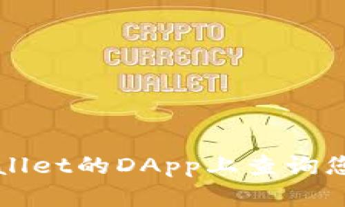 如何在TPWallet的DApp上查询您的币种信息