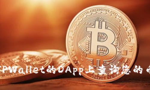 如何在TPWallet的DApp上查询您的币种信息