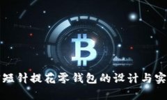 优质加密短针提花零钱包的设计与实用