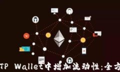 如何在TP Wallet中增加流动性：全方位指