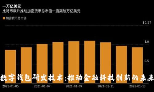 数字钱包研发技术：推动金融科技创新的未来