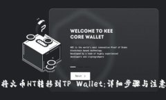 如何将火币HT转移到TP Wallet：详细步骤