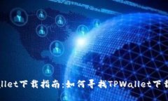 TPWallet下载指南：如何寻找TPWallet下载