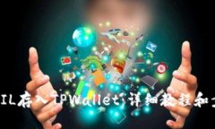 优质如何将FIL存入TPWallet：详细教程和