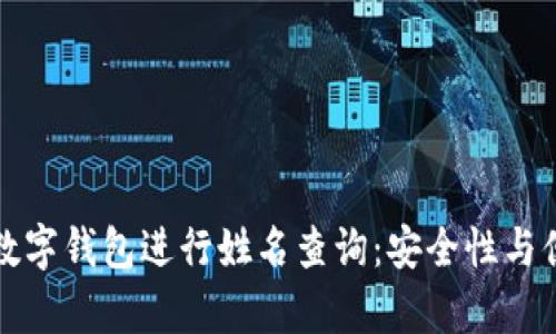 如何通过数字钱包进行姓名查询：安全性与便捷性解析