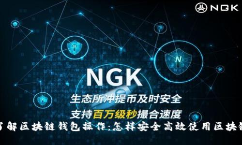 全面了解区块链钱包操作：怎样安全高效使用区块链钱包