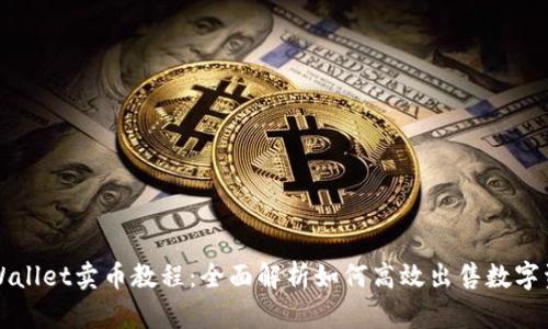 TPWallet卖币教程：全面解析如何高效出售数字资产