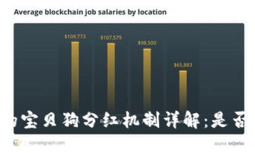 思考的优质

TPWallet的宝贝狗分红机制详解：是否值得投资？