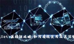 TPWallet 波场链攻略：如何有效使用及其