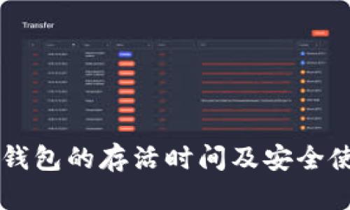 区块链钱包的存活时间及安全使用指南