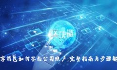 数字钱包如何签约公司账户：完整指南