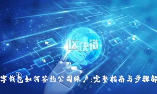 数字钱包如何签约公司账户：完整指南与步骤解析