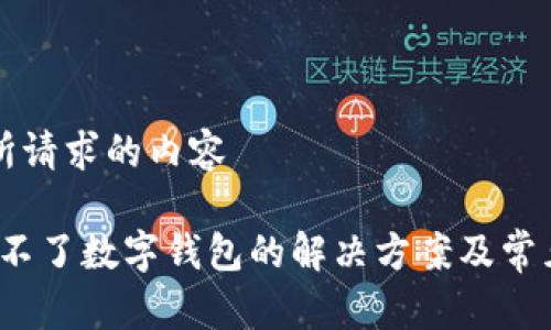 以下是您所请求的内容

Fcoin提现不了数字钱包的解决方案及常见问题解析