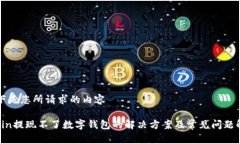 以下是您所请求的内容Fcoin提现不了数