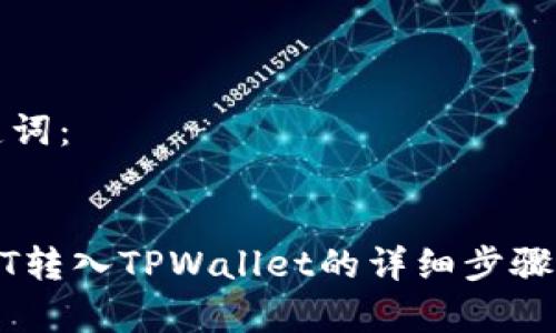 思考和关键词：


如何将USDT转入TPWallet的详细步骤与注意事项