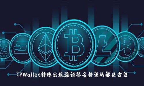 TPWallet转账出现验证签名错误的解决方法