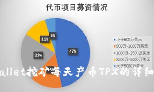 优质
TPWallet挖矿每天产币TPX的详细教程