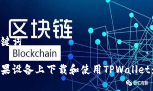 思考和关键词

如何在苹果设备上下载和使用TPWallet：完整指南