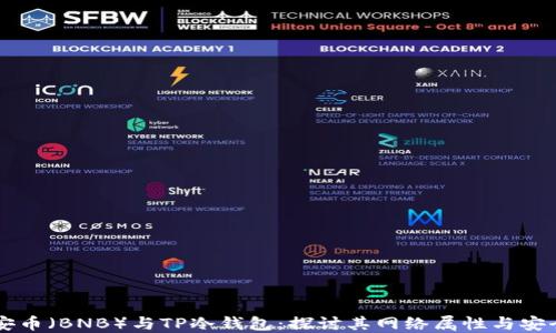 
币安币（BNB）与TP冷钱包：探讨其网络属性与安全性