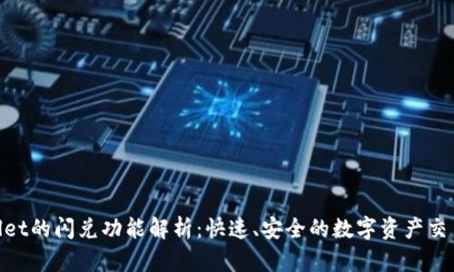 tpwallet的闪兑功能解析：快速、安全的数字资产交易体验