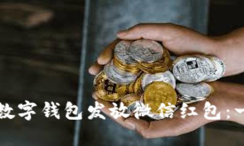 如何使用数字钱包发放微信红包：一步步指南