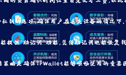 如何解决TPWallet没有矿工费的问题？

TPWallet, 矿工费, 数字货币, 钱包使用/guanjianci

引言
TPWallet作为一个相对新兴的数字货币钱包，受到了越来越多用户的关注和使用。用户在使用TPWallet进行交易时，常常会遇到矿工费不足的问题。这种情况可能导致交易未能及时确认，影响用户的资产流转。如果你也涉及到类似的问题，不妨详细了解一下应该如何处理。

TPWallet背景介绍
TPWallet是一个支持多种数字资产存储、转账和交易的钱包应用。由于其界面友好、多种功能的支持，吸引了不少投资者和交易者。用户在使用TPWallet进行交易时，需要支付矿工费，以激励矿工处理交易。然而，有些用户在操作中可能会发现自己的钱包账户余额不足以支付相应的矿工费。这就导致了无法完成交易的尴尬情况。

确保钱包内有足够余额
首先，要确认你的TPWallet钱包中是否有足够的余额来支付矿工费。在很多情况下，用户的注意力可能集中在交易主要金额上，而忽略了矿工费的准备。正常情况下，矿工费是动态变化的，依据网络的拥堵程度而调整，因此在进行交易前，最好查看一下当前的市场情况，确保钱包里有足够的余额来完成所需的矿工费。

步骤一：检查矿工费标准
在进行任何交易前，了解当前的矿工费标准是很重要的。不同的区块链网络对矿工费的要求有所不同，TPWallet支持多种区块链，因此要根据你所选择的区块链来查看相应的矿工费标准。如果你发现当前的网络拥堵，可以考虑稍等片刻后再进行交易，这样也许可以降低支付的矿工费。

步骤二：调整交易策略
如果你遇到矿工费不足的问题，可以考虑调整你的交易策略。例如，可以选择分批进行小额转账，或者寻找网络较为平稳的时段进行大额交易。此外，使用TPWallet的转账功能时，可以在设置中选择自定义矿工费，确保你的交易能够优先被处理。

步骤三：增加资产
如果你依然无法避免矿工费不足的问题，增加钱包中的资产是一个可行的方法。你可以通过第三方交易平台将法币转换为加密货币，随后再转入TPWallet。这种方式可以确保你在TPWallet中始终有足够的资产支付矿工费。

如何解决TPWallet没有矿工费的问题的相关问题
问题一：TPWallet的矿工费是如何计算的？
TPWallet中的矿工费通常是根据交易所需的打包时间、当前网络的拥堵情况以及所选择的区块链不同而有所不同。用户在进行交易时，钱包会根据这些参数自动给出建议的矿工费。如果用户希望快速完成交易，可以选择较高的矿工费，而如果不着急，可以选择较低的矿工费，从而节省成本。

问题二：TPWallet支持哪些区块链的交易？
TPWallet支持的区块链包括但不限于Ethereum、Binance Smart Chain、TRON等。这些区块链各自独立有自己的交易费用和逻辑。在TPWallet中进行转换或转账时，选择合适的区块链进行交易是至关重要的，因为它们的矿工费和交易确认速度都不同。

问题三：如何查看TPWallet里的交易记录？
TPWallet提供了查看交易记录的功能，用户可以在钱包中找到“交易历史”选项。通过这个功能，用户可以清晰地看到自己所有的交易记录，包括交易金额、矿工费、交易状态等信息。这对于确保你的交易是否成功，以及是否有足够的矿工费用都是必要的。

问题四：遇到交易卡顿怎么办？
如果用户在TPWallet中发现交易长时间未确认，首先可以检查网络的状况。如果网络拥堵，可以尝试调整交易策略，设置更高的矿工费。针对不同的交易确认时间设置自定义矿工费，以此提高交易的优先级，确保快速交易确认。

问题五：TPWallet的安全性如何？
TPWallet在安全性方面采取了多重保护措施，用户可以通过设置二步验证、强密码等手段来增强钱包的安全性。同时，TPWallet也提供了备份私钥的选项，确保用户在丢失设备的情况下，依然能够找回资产。

问题六：如果私钥丢失该怎么办？
若用户丢失了TPWallet中的私钥，寻回资产的难度将会非常大。因此，用户在创建钱包时务必妥善保管私钥，并定期备份。此外，TPWallet也可能提供“助记词”功能，凭借助记词也能恢复钱包状态。但若用户未能妥善保存这两者中的任意一种，资产的找回几乎是不可能的。

结论
通过以上介绍，用户应该能够有效识别TPWallet中矿工费不足的问题，同时掌握一些解决方法。管理好资产、了解矿工费标准、选择合适的交易策略是确保TPWallet能够顺畅使用的重要因素。希望这些信息能帮助用户更好地使用TPWallet，顺利完成交易。