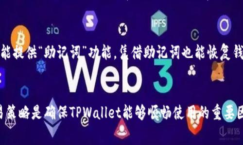 如何解决TPWallet没有矿工费的问题？

TPWallet, 矿工费, 数字货币, 钱包使用/guanjianci

引言
TPWallet作为一个相对新兴的数字货币钱包，受到了越来越多用户的关注和使用。用户在使用TPWallet进行交易时，常常会遇到矿工费不足的问题。这种情况可能导致交易未能及时确认，影响用户的资产流转。如果你也涉及到类似的问题，不妨详细了解一下应该如何处理。

TPWallet背景介绍
TPWallet是一个支持多种数字资产存储、转账和交易的钱包应用。由于其界面友好、多种功能的支持，吸引了不少投资者和交易者。用户在使用TPWallet进行交易时，需要支付矿工费，以激励矿工处理交易。然而，有些用户在操作中可能会发现自己的钱包账户余额不足以支付相应的矿工费。这就导致了无法完成交易的尴尬情况。

确保钱包内有足够余额
首先，要确认你的TPWallet钱包中是否有足够的余额来支付矿工费。在很多情况下，用户的注意力可能集中在交易主要金额上，而忽略了矿工费的准备。正常情况下，矿工费是动态变化的，依据网络的拥堵程度而调整，因此在进行交易前，最好查看一下当前的市场情况，确保钱包里有足够的余额来完成所需的矿工费。

步骤一：检查矿工费标准
在进行任何交易前，了解当前的矿工费标准是很重要的。不同的区块链网络对矿工费的要求有所不同，TPWallet支持多种区块链，因此要根据你所选择的区块链来查看相应的矿工费标准。如果你发现当前的网络拥堵，可以考虑稍等片刻后再进行交易，这样也许可以降低支付的矿工费。

步骤二：调整交易策略
如果你遇到矿工费不足的问题，可以考虑调整你的交易策略。例如，可以选择分批进行小额转账，或者寻找网络较为平稳的时段进行大额交易。此外，使用TPWallet的转账功能时，可以在设置中选择自定义矿工费，确保你的交易能够优先被处理。

步骤三：增加资产
如果你依然无法避免矿工费不足的问题，增加钱包中的资产是一个可行的方法。你可以通过第三方交易平台将法币转换为加密货币，随后再转入TPWallet。这种方式可以确保你在TPWallet中始终有足够的资产支付矿工费。

如何解决TPWallet没有矿工费的问题的相关问题
问题一：TPWallet的矿工费是如何计算的？
TPWallet中的矿工费通常是根据交易所需的打包时间、当前网络的拥堵情况以及所选择的区块链不同而有所不同。用户在进行交易时，钱包会根据这些参数自动给出建议的矿工费。如果用户希望快速完成交易，可以选择较高的矿工费，而如果不着急，可以选择较低的矿工费，从而节省成本。

问题二：TPWallet支持哪些区块链的交易？
TPWallet支持的区块链包括但不限于Ethereum、Binance Smart Chain、TRON等。这些区块链各自独立有自己的交易费用和逻辑。在TPWallet中进行转换或转账时，选择合适的区块链进行交易是至关重要的，因为它们的矿工费和交易确认速度都不同。

问题三：如何查看TPWallet里的交易记录？
TPWallet提供了查看交易记录的功能，用户可以在钱包中找到“交易历史”选项。通过这个功能，用户可以清晰地看到自己所有的交易记录，包括交易金额、矿工费、交易状态等信息。这对于确保你的交易是否成功，以及是否有足够的矿工费用都是必要的。

问题四：遇到交易卡顿怎么办？
如果用户在TPWallet中发现交易长时间未确认，首先可以检查网络的状况。如果网络拥堵，可以尝试调整交易策略，设置更高的矿工费。针对不同的交易确认时间设置自定义矿工费，以此提高交易的优先级，确保快速交易确认。

问题五：TPWallet的安全性如何？
TPWallet在安全性方面采取了多重保护措施，用户可以通过设置二步验证、强密码等手段来增强钱包的安全性。同时，TPWallet也提供了备份私钥的选项，确保用户在丢失设备的情况下，依然能够找回资产。

问题六：如果私钥丢失该怎么办？
若用户丢失了TPWallet中的私钥，寻回资产的难度将会非常大。因此，用户在创建钱包时务必妥善保管私钥，并定期备份。此外，TPWallet也可能提供“助记词”功能，凭借助记词也能恢复钱包状态。但若用户未能妥善保存这两者中的任意一种，资产的找回几乎是不可能的。

结论
通过以上介绍，用户应该能够有效识别TPWallet中矿工费不足的问题，同时掌握一些解决方法。管理好资产、了解矿工费标准、选择合适的交易策略是确保TPWallet能够顺畅使用的重要因素。希望这些信息能帮助用户更好地使用TPWallet，顺利完成交易。