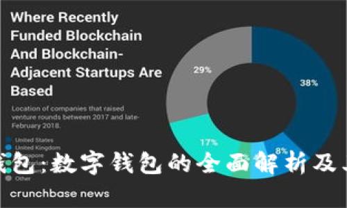 微信钱包：数字钱包的全面解析及其优势