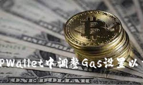 计划

如何在TPWallet中调整Gas设置以交易效率