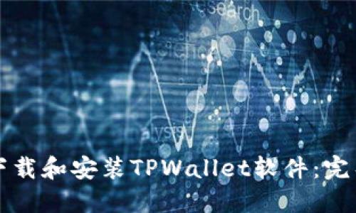 如何下载和安装TPWallet软件：完整指南