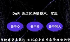 农行数字货币钱包：如何安全使用和管