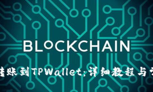 并的:

如何将屎币转账到TPWallet：详细教程与常见问题解答