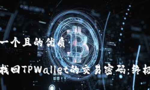 思考一个且的优质

如何找回TPWallet的交易密码：终极指南