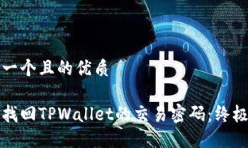 思考一个且的优质

如何找回TPWallet的交易密码：终极指南