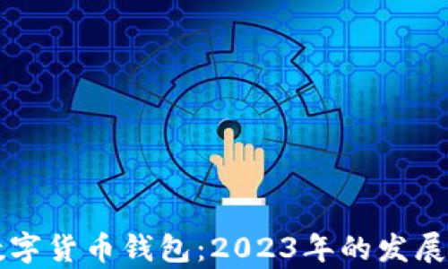 
神州信息数字货币钱包：2023年的发展与前景分析