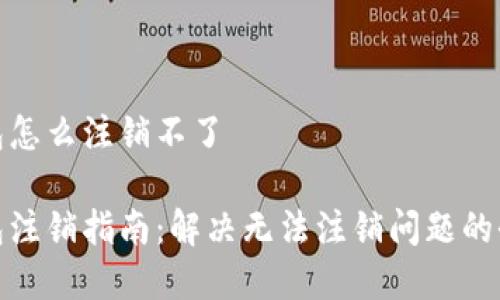 数字钱包怎么注销不了

数字钱包注销指南：解决无法注销问题的全面攻略