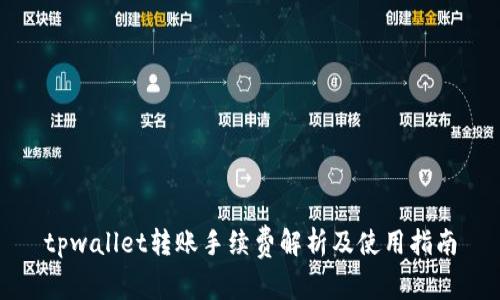 tpwallet转账手续费解析及使用指南