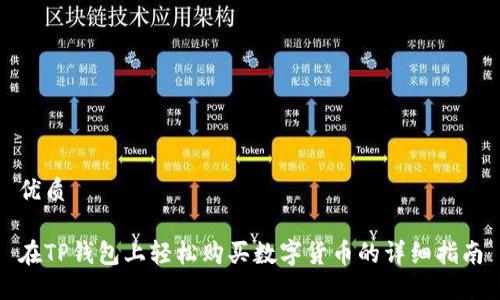 优质

在TP钱包上轻松购买数字货币的详细指南