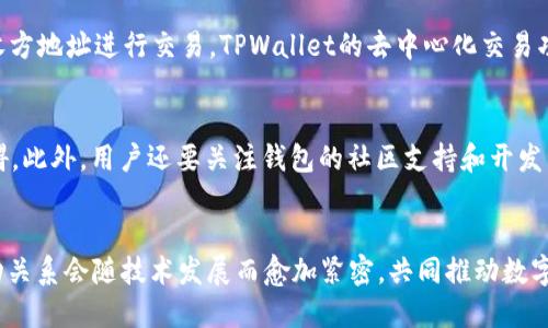   TPWallet与TRX关系解析：数字资产管理的全新选择 / 

 guanjianci TPWallet, TRX, 数字资产, 钱包, 加密货币 /guanjianci 

引言
在数字货币日益普及的今天，用户在进行数字资产管理时，往往会面临多种选择。在众多数字钱包中，TPWallet因其友好的用户界面和强大的功能而脱颖而出。而TRX（波场币）作为一款备受关注的加密货币，其生态系统也日趋成熟。那么，TPWallet与TRX之间到底有什么关系呢？本文将深入探讨这一问题。

什么是TPWallet？
TPWallet是一款功能强大的加密货币钱包，旨在为用户提供全面的数字资产管理服务。用户可以使用TPWallet来存储、管理和交易各种数字货币，尤其是波场（TRON）生态系统中的资产。TPWallet的设计理念是用户友好且高效，致力于为用户提供安全的资产管理体验。
除了基本的存储和转账功能，TPWallet还集成了去中心化交易（DEX），允许用户直接在钱包中进行交易而无需第三方干预。这种设计进一步增强了用户对资产的控制权，尤其是在目前去中心化金融（DeFi）迅速发展的背景下。

TRX是什么？
TRX，即波场币，是波场网络的原生加密货币。波场网络是一个以区块链为基础的去中心化平台，目标是允许用户自由创建、存储和自由地发布数字内容。TRX在波场生态系统中发挥关键作用，用户可以利用TRX进行数字资产的交易，也可以参与到平台的治理中。
波场不仅支持TRX的交易，还支持基于其平台的各种其他代币和应用。由于其高速的交易确认和低廉的手续费，TRX逐渐在全球范围内获得了广泛的应用，尤其是在数字娱乐和内容创作领域。

TPWallet与TRX的关系
TPWallet与TRX之间的关系可以从几个方面进行分析:
首先，TPWallet支持TRX的存储及管理。用户不仅可以在TPWallet内存储TRX资产，还可以通过TPWallet进行TRX的交易。此外，TPWallet也支持基于波场网络的其他代币，这为用户提供了便利。例如，用户可以在TPWallet中管理TRX及其相关的波场生态资产，从而集中管理自己的数字财富。
其次，TPWallet的去中心化交易功能，使得TRX用户能够更便捷地进行资产交换。在传统交易所中，用户常常需要面对高额的交易手续费和复杂的操作流程，而在TPWallet中，用户可以直接进行TRX的交易，避免了这些烦恼。
最后，TPWallet与TRX的结合，使用户能够充分利用波场的特点。波场网络的快速交易及低手续费特点与TPWallet的设计理念相得益彰，使得用户在进行数字资产管理时，可以体验到流畅且高效的操作感受。

问题一：TPWallet的安全性如何？
TPWallet描绘了一幅安全无忧的数字资产管理画卷。作为一款面向大众用户的钱包，安全性无疑是其核心功能之一。TPWallet采用了多重安全机制，包括私钥本地保存、助记词管理和多重签名等，确保用户资产的安全。私钥是用户资产的唯一钥匙，TPWallet采用去中心化存储方式，避免了中心化存储带来的风险。助记词作为备份方案，用户在首次注册时获得并妥善保管，能够在设备遗失或更换时，通过助记词恢复资金。而多重签名功能则进一步提升了账户的安全性，有效防止未授权的交易发生。

问题二：TPWallet如何帮助用户更好地管理TRX？
TPWallet的设计围绕用户体验展开，力求为用户提供全方位的资产管理工具。用户可以通过TPWallet一键查看所有的TRX及波场网络代币余额，实时监测市场行情，进行定制化的资产配置。此外，TPWallet的去中心化交易功能，允许用户方便地进行TRX与其他资产之间的交换，用户可以通过简单的几个步骤将手中的TRX转化为其他数字货币，而不需要跳出钱包去到复杂的交易所。这种综合性的资产管理方式，使得用户不再受到单一平台的限制，能够灵活调度自己的数字资产。

问题三：与传统钱包相比，TPWallet有何优势？
冷钱包与热钱包的对比经常作为数字资产管理的重要理解方式。而TPWallet作为热钱包的代表，具备了更快的交易速度和更好的用户体验。与传统钱包相比，TPWallet不但具备更友好的界面设计，还提供了去中心化交易的功能，用户可以直接在钱包内进行交易。这种全新的体验大大降低了用户的学习成本。同时，TPWallet的多币种支持，用户可以在一个界面内管理多种数字资产，不必在不同平台之间反复切换，提升了资产管理的效率。

问题四：TPWallet未来发展趋势如何？
TPWallet的未来发展充满了可能性。随着区块链技术的不断演进、DeFi市场的崛起，TPWallet未来有望持续扩展其功能，融入更多的去中心化应用和服务。目前，TPWallet已在不断更新计划中，如提升用户体验、引入更多的资产支持及增强安全机制等。随着波场网络生态的扩展，TPWallet也将更多地融入TRON的各类应用与投资项目，成为连接用户与波场生态的桥梁。

问题五：如何在TPWallet中交易TRX？
在TPWallet中进行TRX交易是一件非常简单的事情。用户需要先下载应用并注册账户，创建钱包。在创建完钱包后，用户可以向钱包地址充值TRX，随后通过应用的交易功能，选择需要交易的代币（例如TRX），输入交易数量和接收方地址进行交易。TPWallet的去中心化交易功能使得整个交易过程不需要中介方支持，用户可直接对接彼此的资产，这样既能节省成本，还能提升交易速度。交易记录将在区块链上公开透明，确保每笔交易的可追溯性与合规性。

问题六：用户如何选择适合自己的加密钱包？
在选择加密钱包时，用户需要考虑多个因素。首先是安全性，钱包的安全机制应足够强大，以保护用户的资产；其次是功能性，钱包需支持用户需要的多种数字资产及交易；第三是用户体验，简单易用的界面有助于减少入门的障碍。此外，用户还要关注钱包的社区支持和开发活动，活跃的社区可以为用户提供更多的使用支持和资源。最后，考虑钱包的费用和交易成本，选择一个合适的费用结构，以确保在进行交易时不会产生不必要的损失。

结论
TPWallet与TRX之间的关系不仅体现在钱包的支持与功能上，更是数字资产管理的一种全新体验。TPWallet通过其独特的优势，为TRX用户提供了更加便捷、安全的资产管理平台。未来的区块链世界，TPWallet与TRX之间的互动关系会随技术发展而愈加紧密，共同推动数字资产的应用与普及。